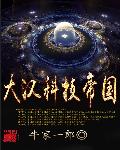 大汉科技帝国小说免费阅读